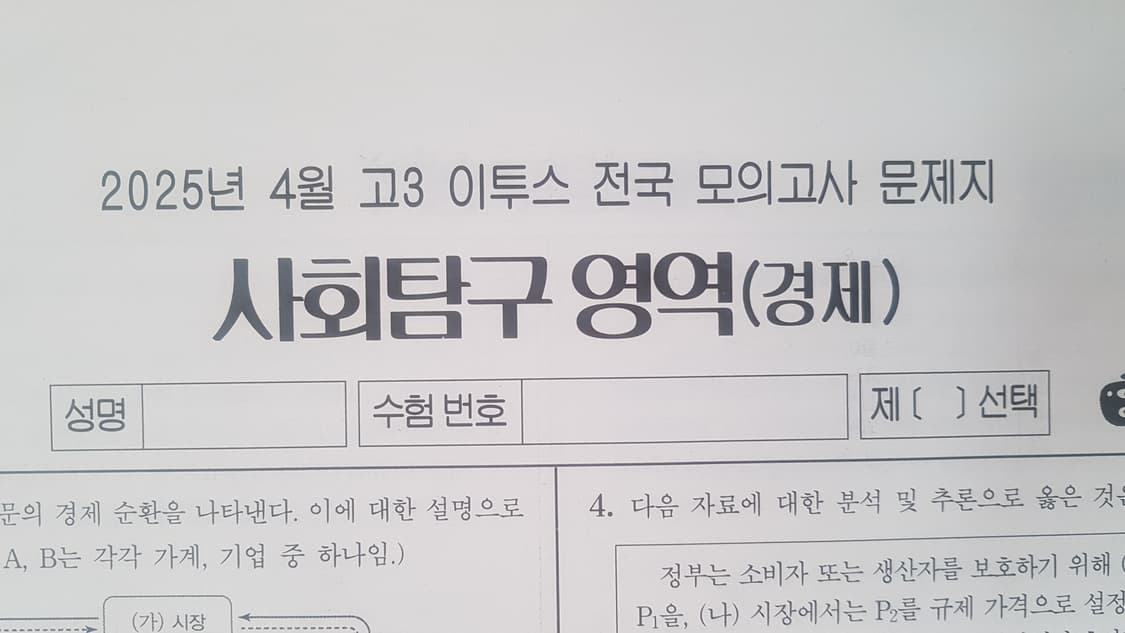 수능 이투스 전국 모의고사 4월 경제 상품이미지1