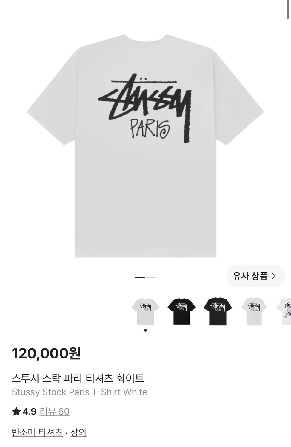 [정가 12만원] Stussy 스투시 파리 반팔 XL 상품이미지2