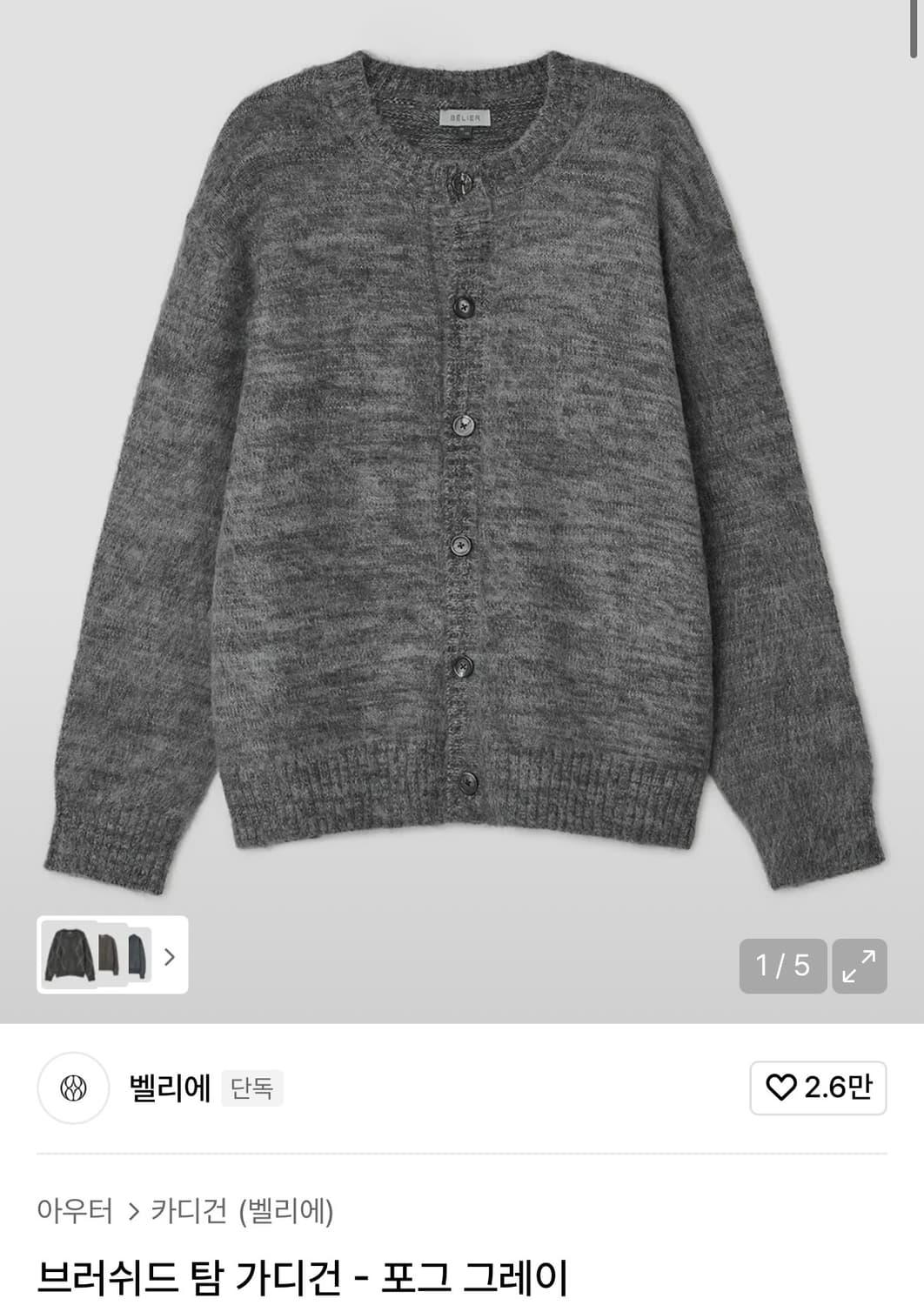 벨리에 브러쉬드 탐 가디건(100) 상품이미지1