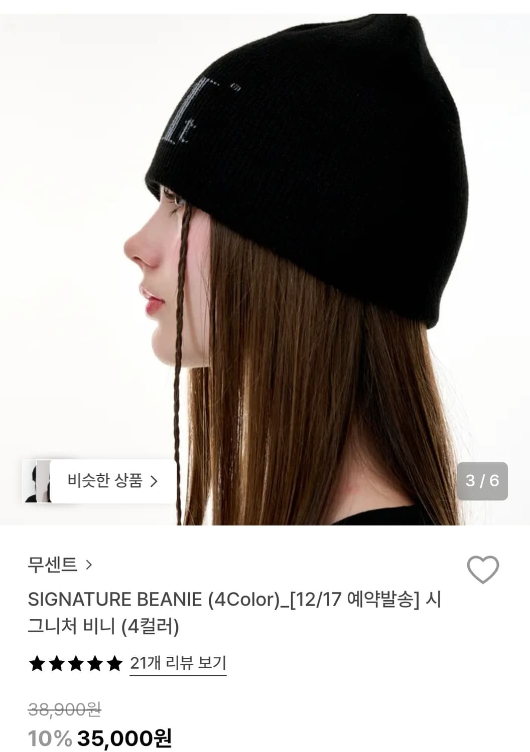 무센트 남녀 공용 시그니처 빅 로고 아이보리 골지 비니 상품이미지8