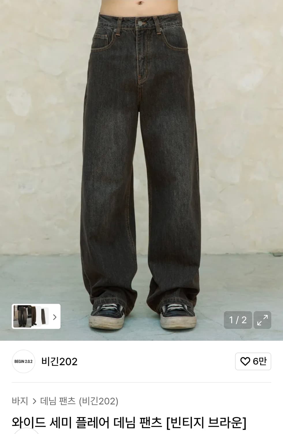 비긴202 와이드 세미 플레어 데님 팬츠 빈티지 브라운 상품이미지1