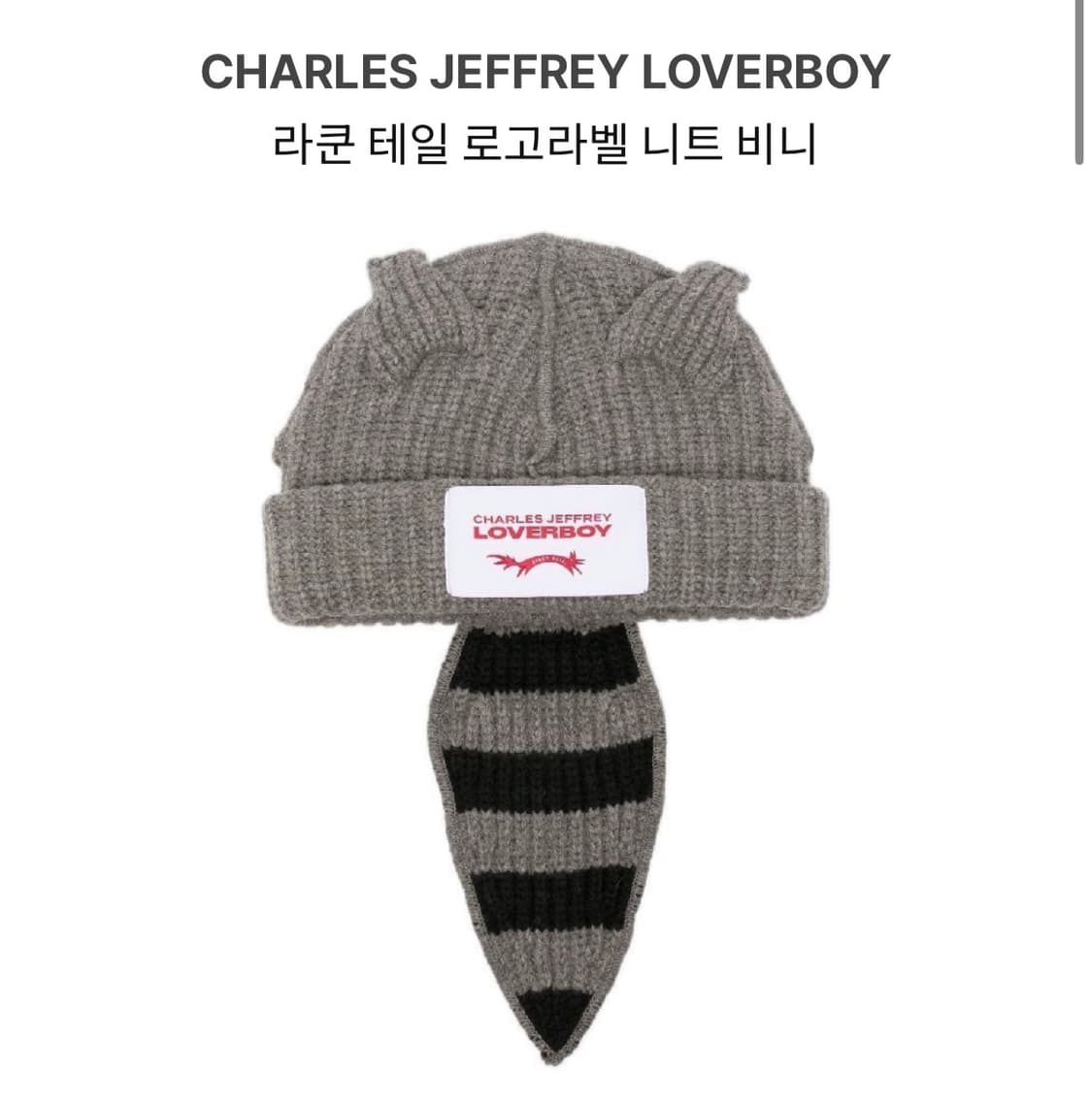 찰스 제프리 러버보이 라쿤 그레이 비니 판매합니다. 상품이미지1