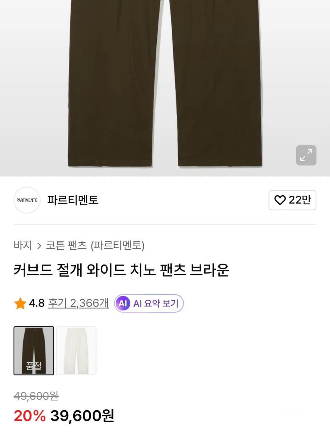 파르티멘토 커브드 절개 와이드 치노팬츠 브라운(S) 배기팬츠유니클로키뮤어 상품이미지2