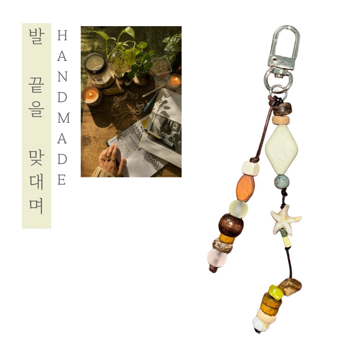 [핸드메이드] • 비즈 스트랩 • 발 끝을 맞대며 상품이미지1