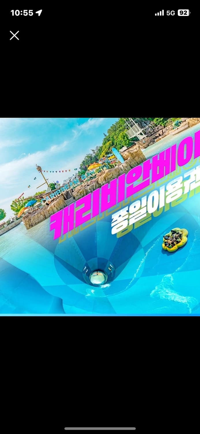 캐리비안베이 종일이용권 구명조끼포함 4.75 상품이미지1