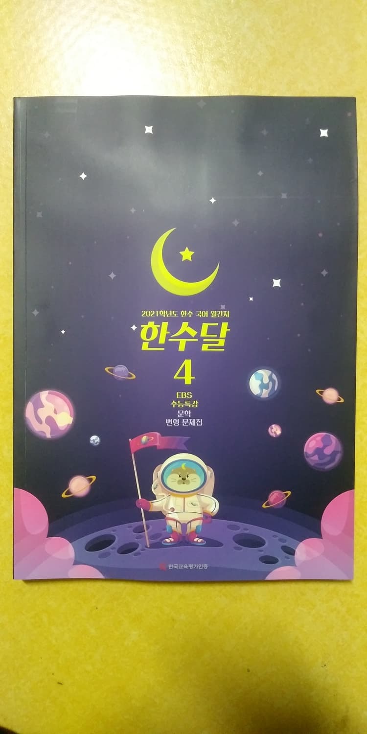 수능 한수 국어 한수달 4 EBS 수능특강 문학 변형 문제집 상품이미지1