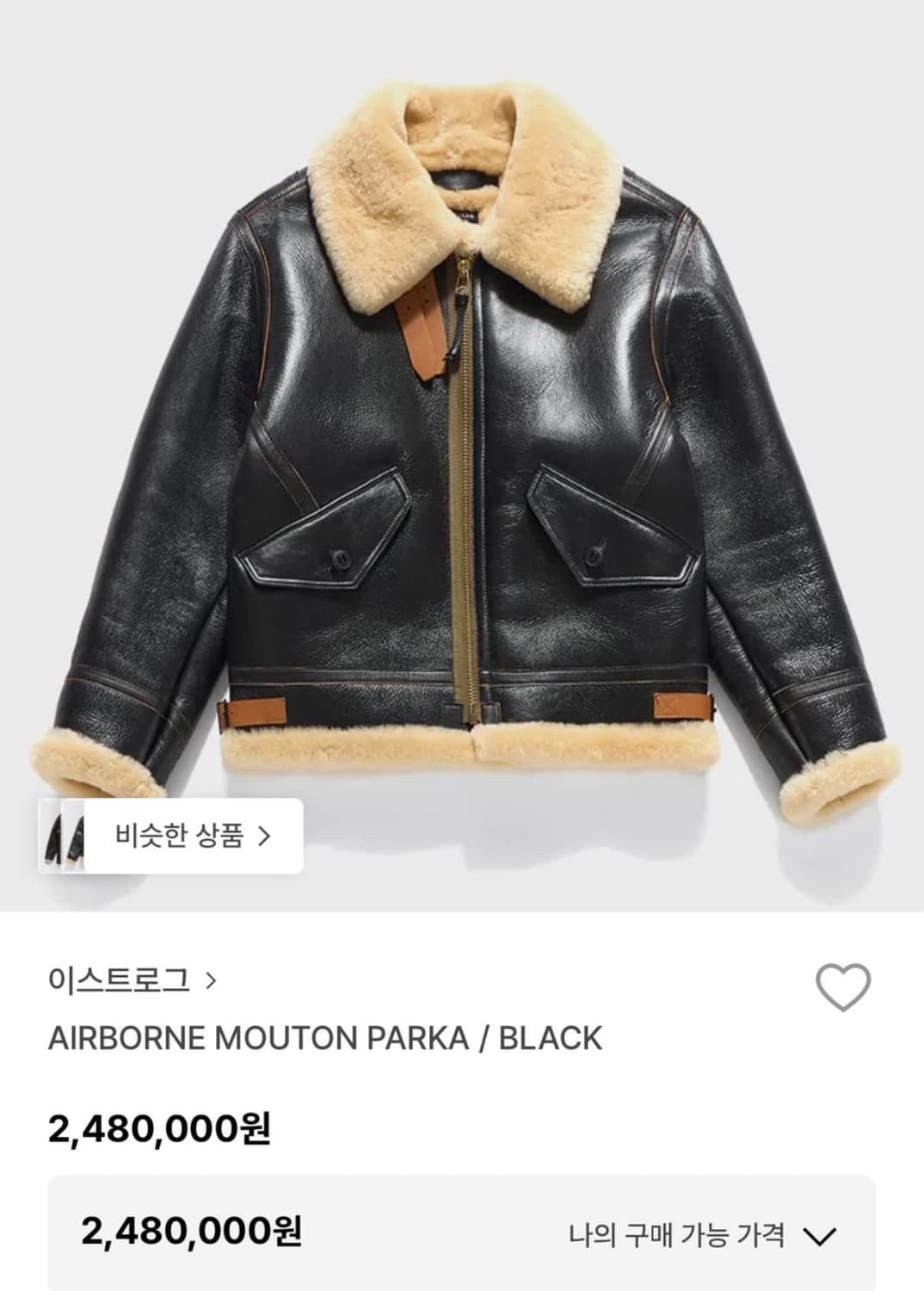 이스트로그 AIRBORNE MOUTON PARKA / BLACK무스탕  상품이미지2