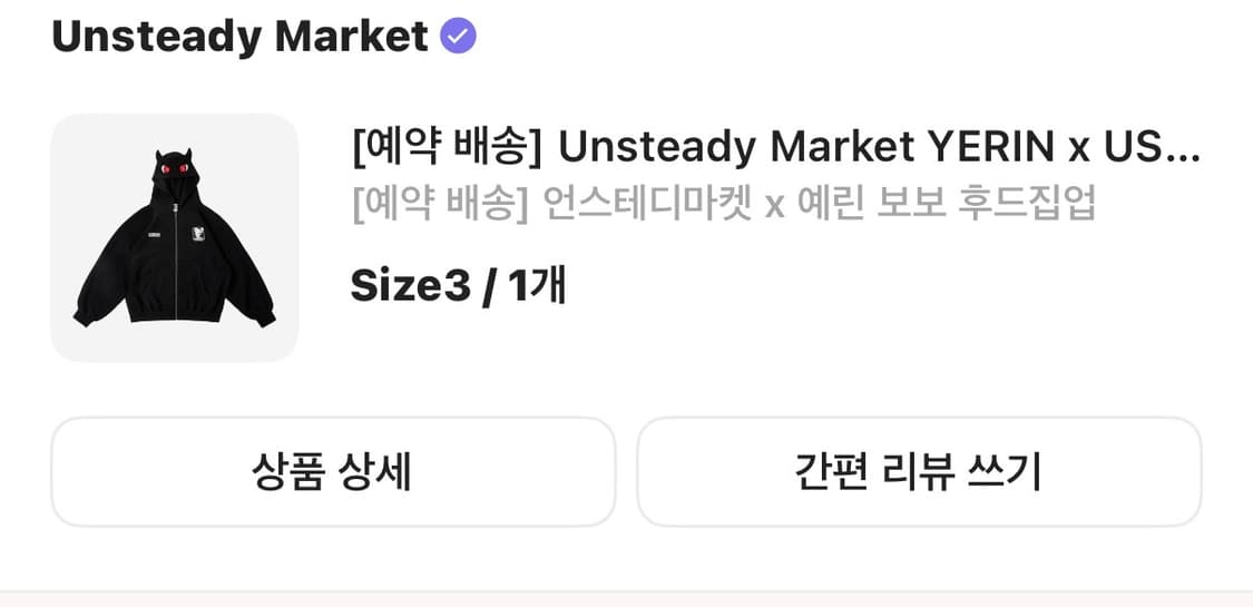 언스테디마켓 예린 보보 후드집업 3 상품이미지2