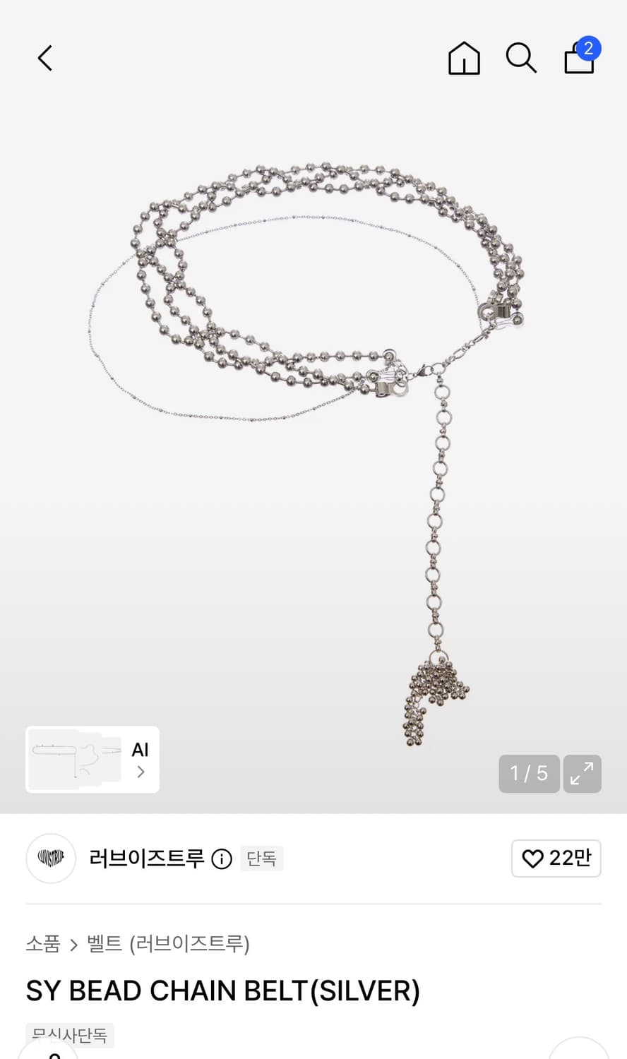 (새상품) 러브이즈트루 SY BEAD CHAIN BELT(SILVER) 상품이미지1