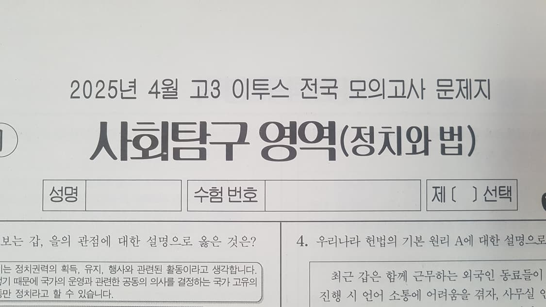 이투스 전국 모의고사 4월 정치와 법 상품이미지1