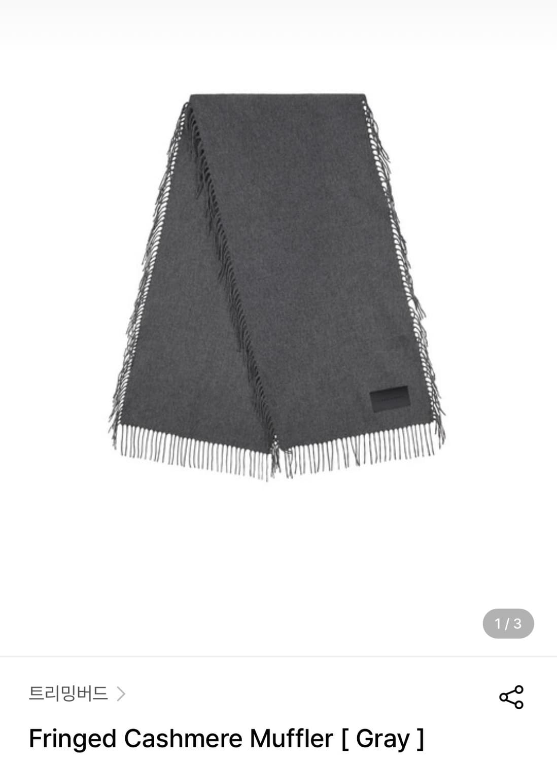 트리밍버드 캐시미어 목도리 차콜 상품이미지1