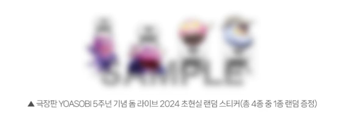 요아소비 초현실 이쿠라 열기구 스티커 극장판 돔 라이브 2024 특전 상품이미지2