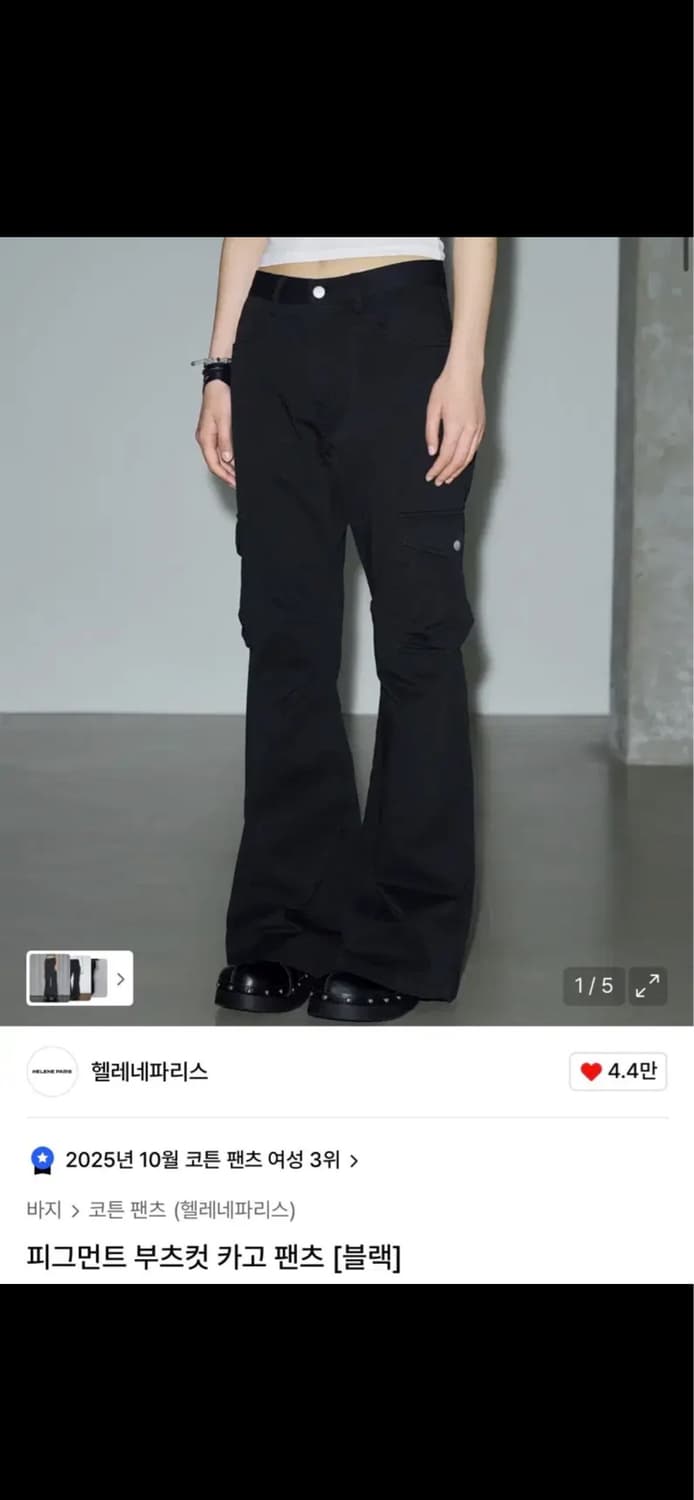 헬레네파리스 피그먼트 부츠컷 카고팬츠 s 상품이미지1