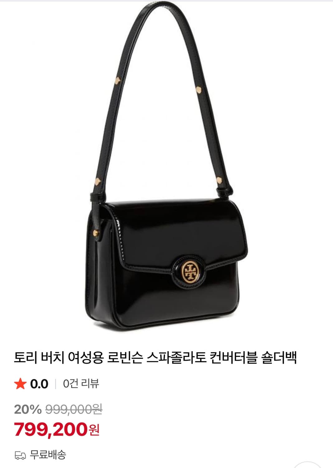 토리버치 로빈슨 스파졸라토 컨버터블 숄더 백 (새제품) 상품이미지1