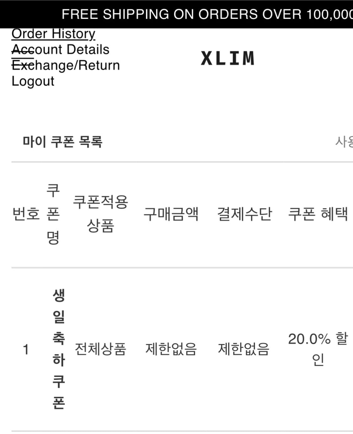 엑슬림 20프로 할인 생일쿠폰 상품이미지1