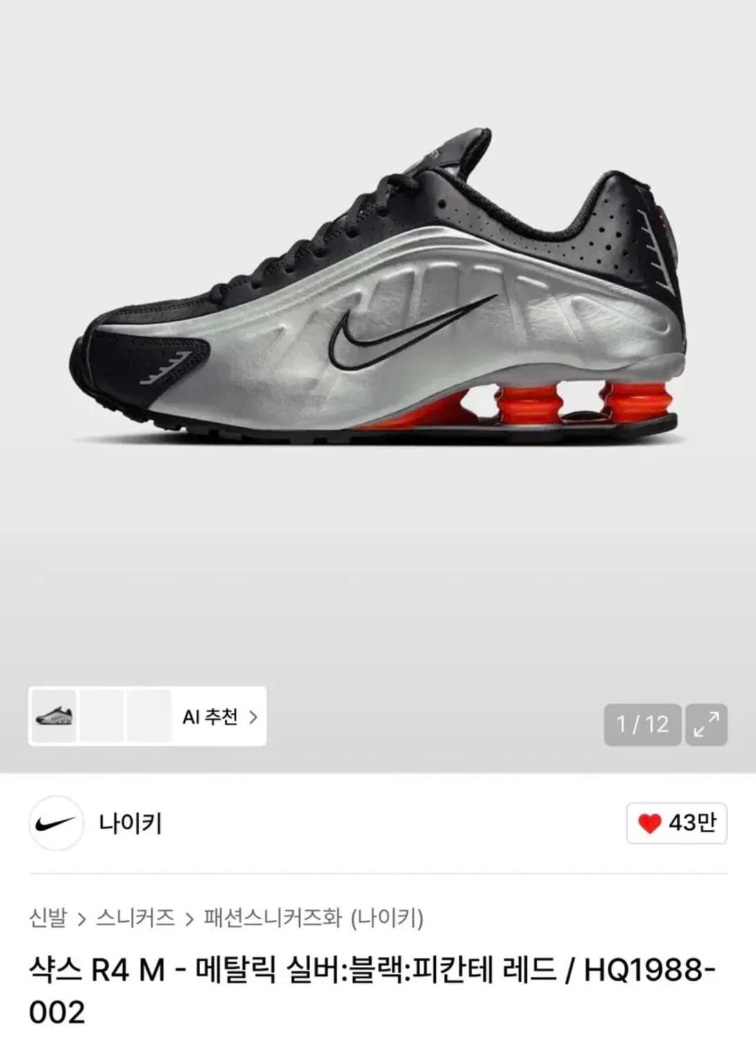 나이키 샥스 R4 메탈릭 실버 레드 상품이미지5