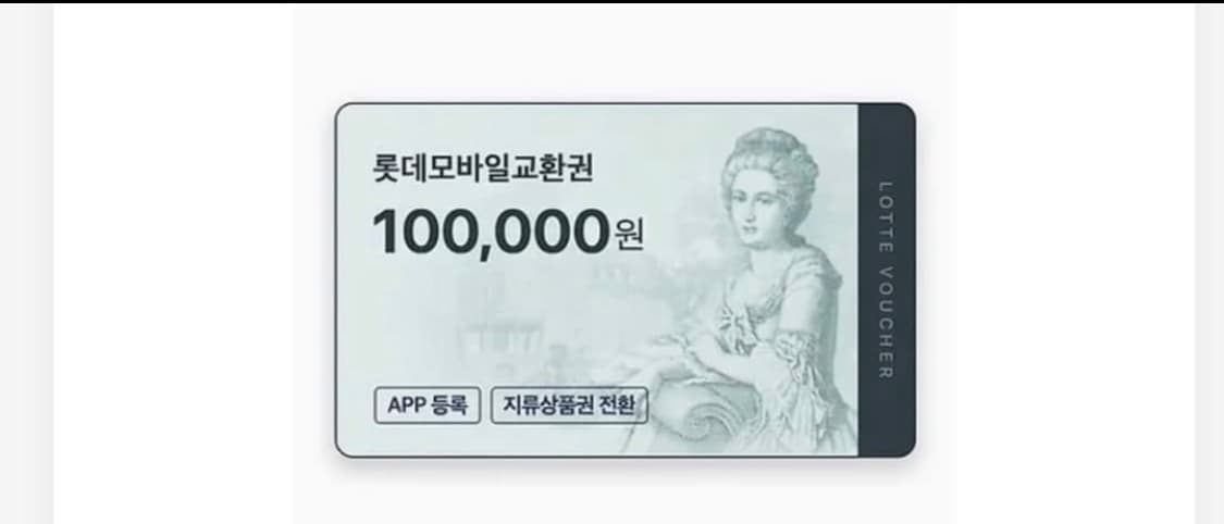 롯데 상품권 모바일 삽니다. 상품이미지1