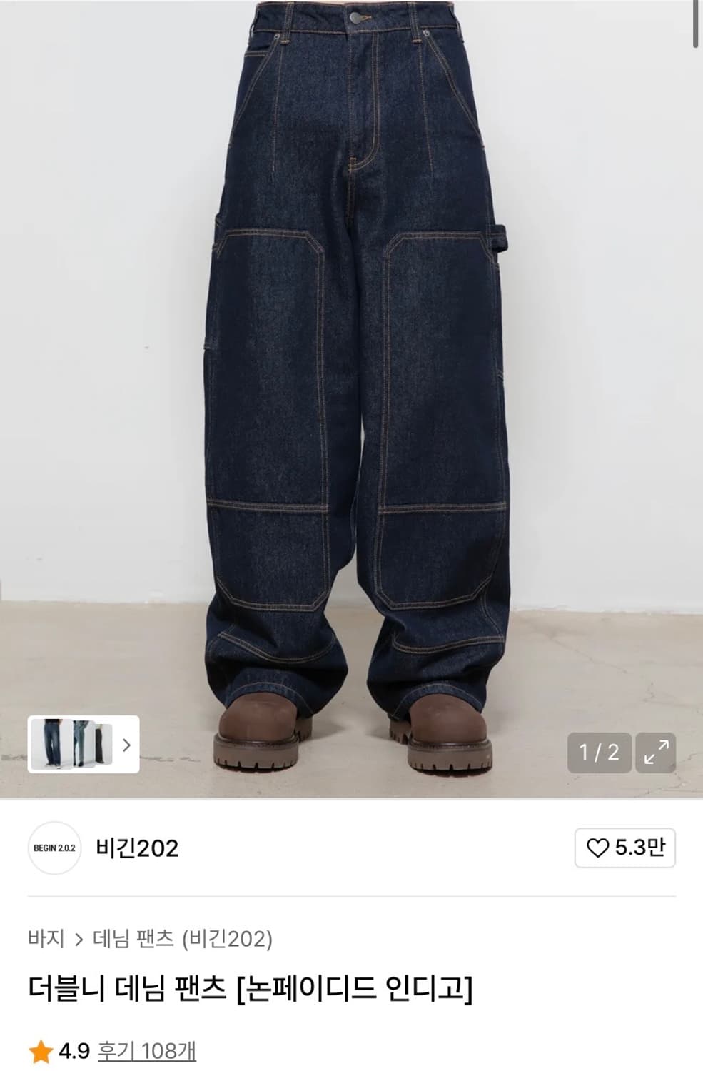 비긴 202 더블니 데님팬트 논페이드 인디고 1사이즈 상품이미지1