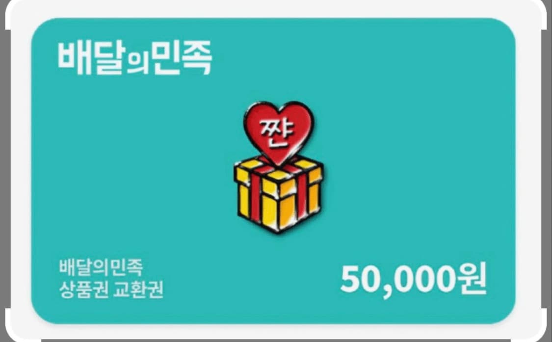 배달의민족 상품권 5만원 상품이미지1