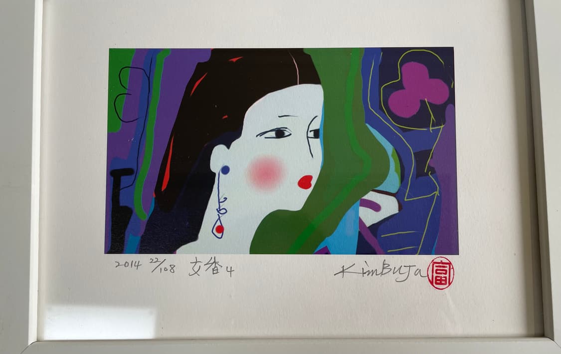 김부자 화백 판화 여향4 진품 50년경력 서양화가 작품 유화그림x 상품이미지2