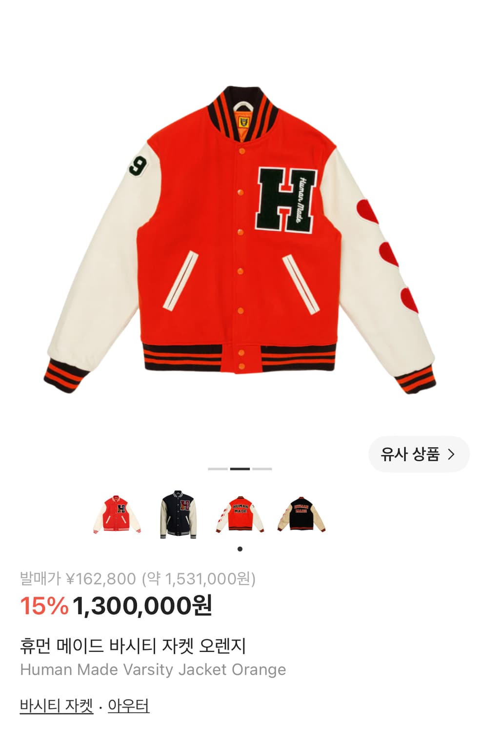 휴먼메이드 바시티 자켓 오렌지 L 상품이미지1
