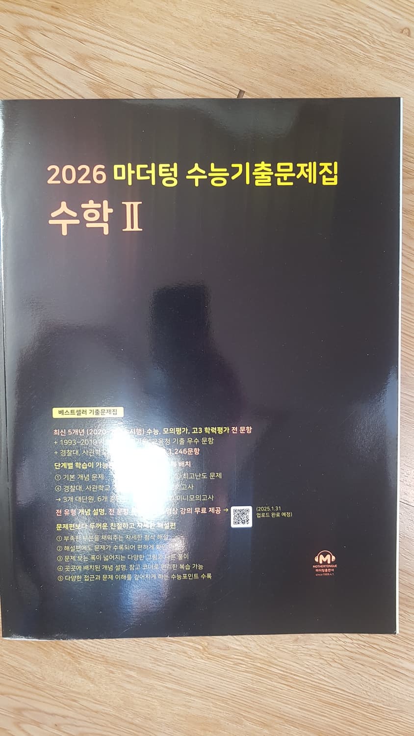 마더텅 수능기출문제집 수학2 상품이미지1