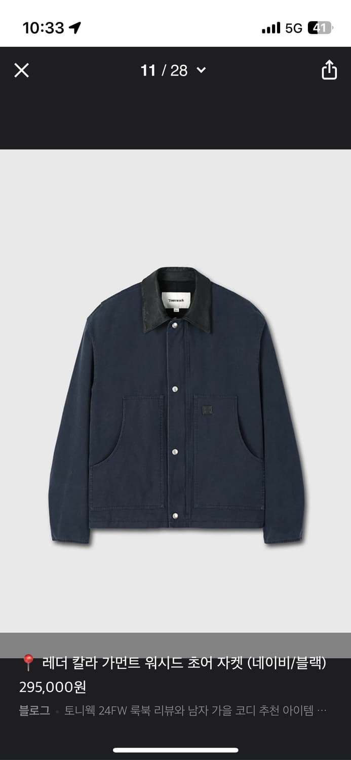 [L] 토니웩 레더 카라 가먼트 워시 초어 자켓(네이비) 상품이미지1