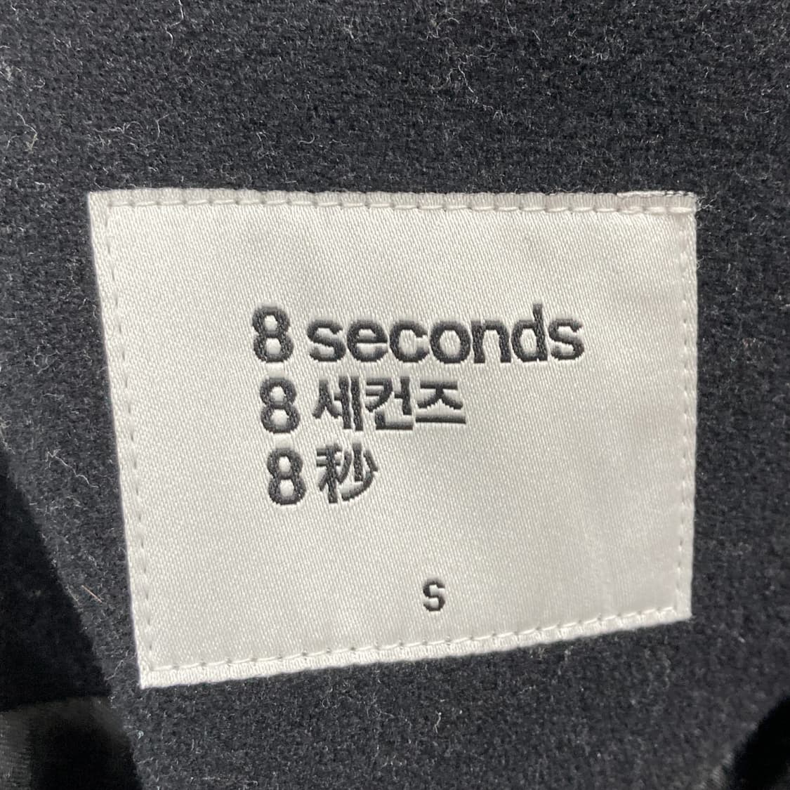 에잇세컨즈 23fw 울블렌디드 스타디움점퍼 여S 상품이미지4