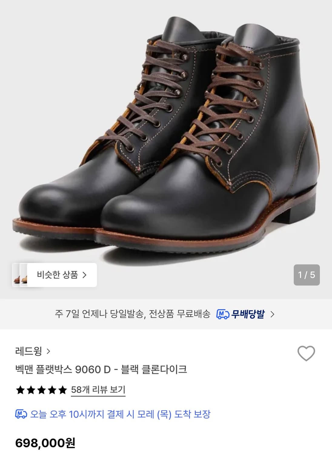 레드윙 벡맨 9060 플랫박스 부츠 275 상품이미지1