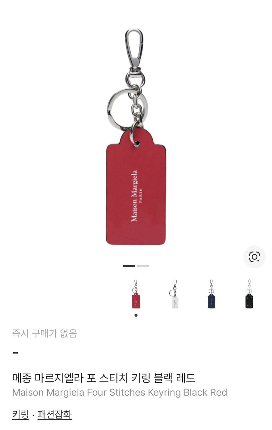 메종 마르지엘라 포 스티치 키링 블랙 레드 상품이미지5
