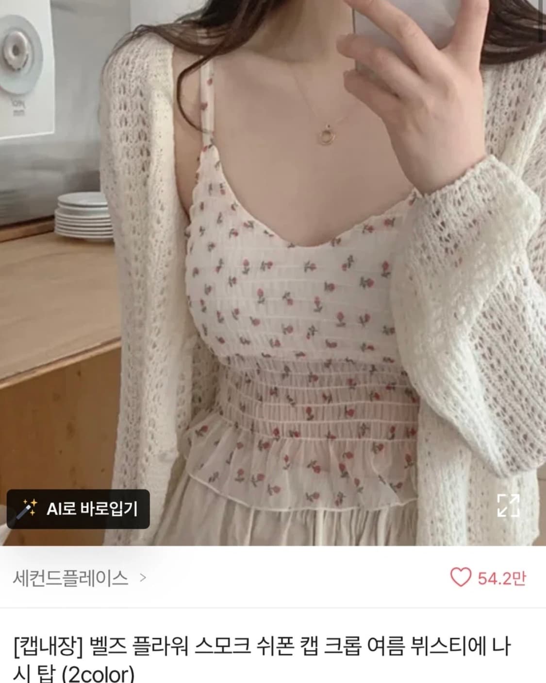 에이블리 세컨드 플레이스 플라워 캡내장 나시 상품이미지1