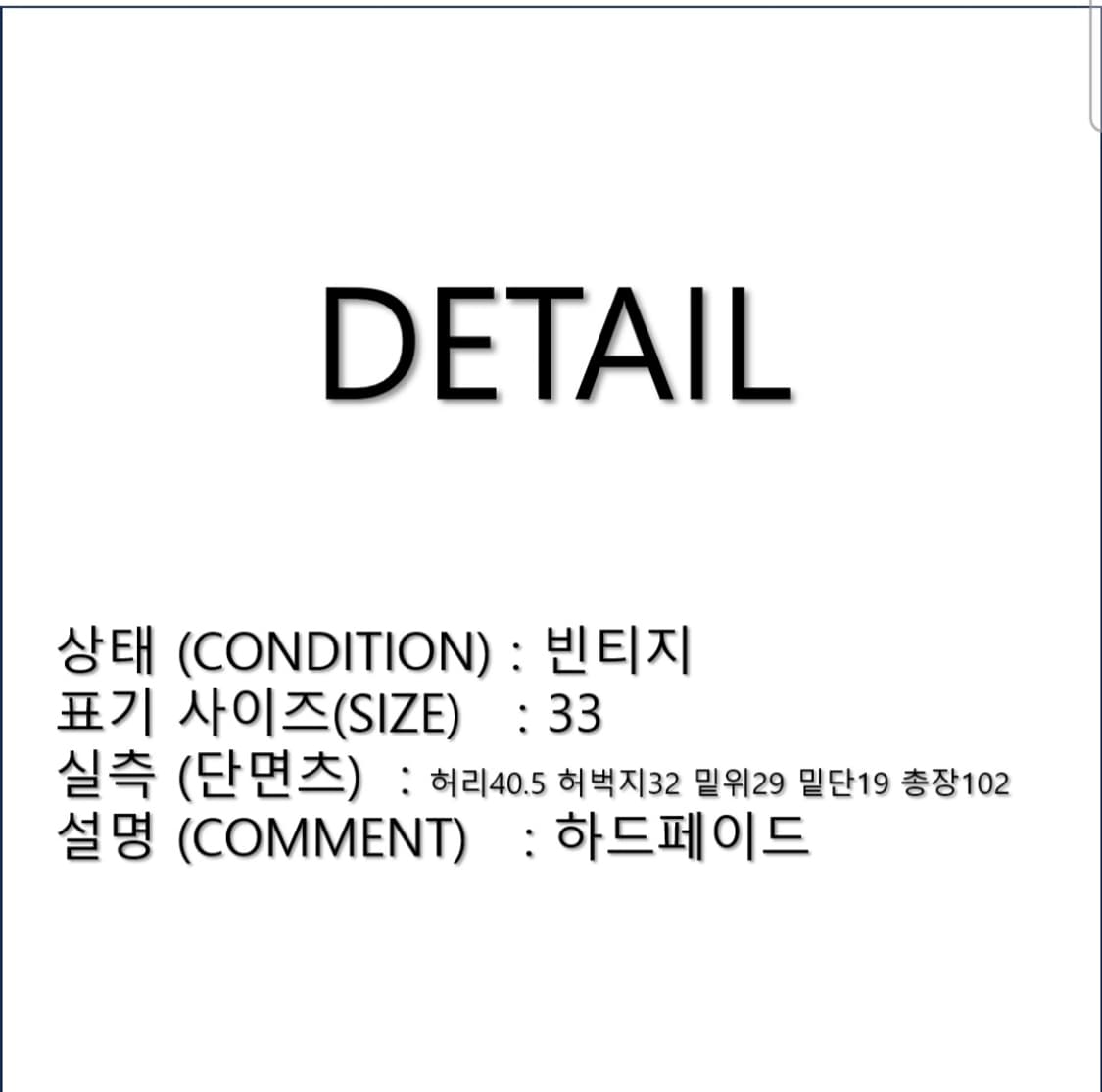 빈티지 리바이스 501 하드페이드 청바지 데님팬츠 33 N0264 상품이미지2