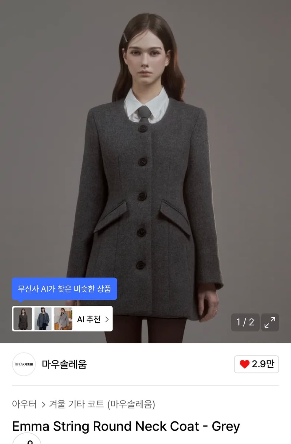 마우솔레움 Emma String Round Neck Coat - Grey 상품이미지6