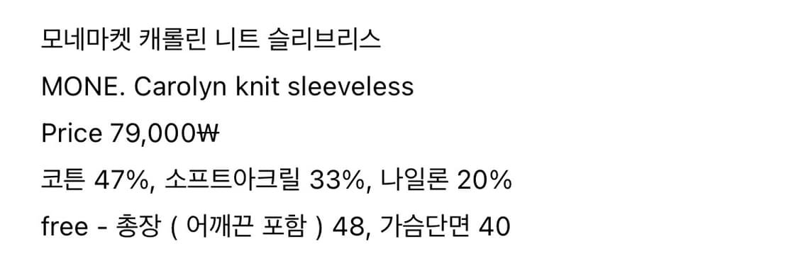 MONE 모네마켓 리본빛 캐롤린 니트 슬리브리스 (새상품, 택O) 상품이미지4