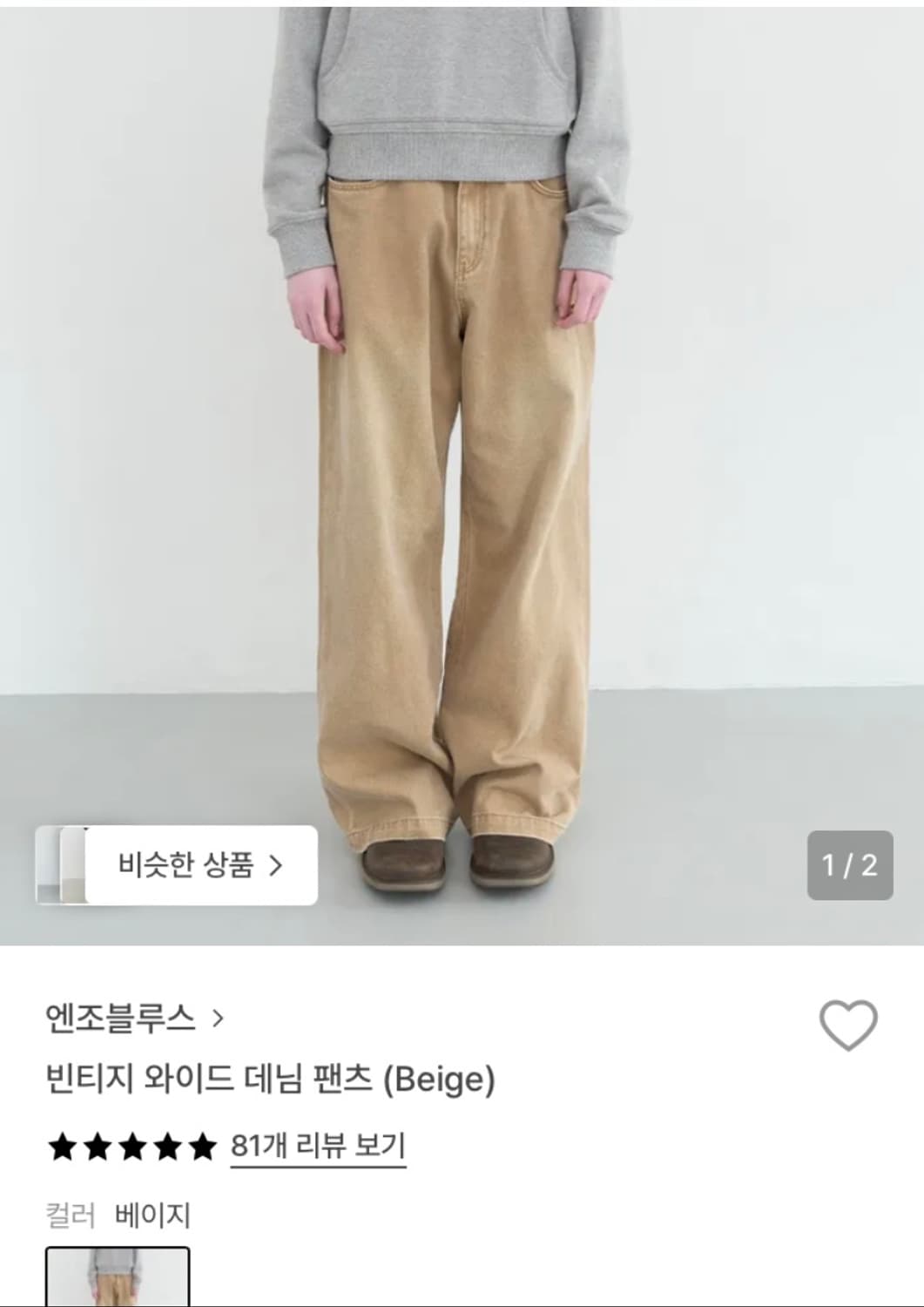 엔조블루스 빈티지 와이드 데님 팬츠(Beige) 상품이미지1