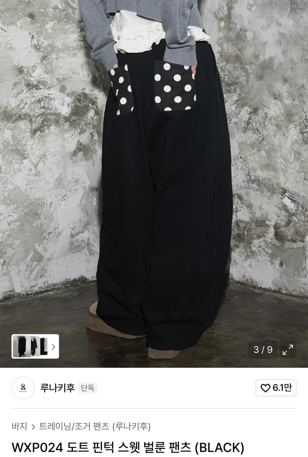 루나키후 도트 핀턱 스웻 벌룬 팬츠 블랙 상품이미지1