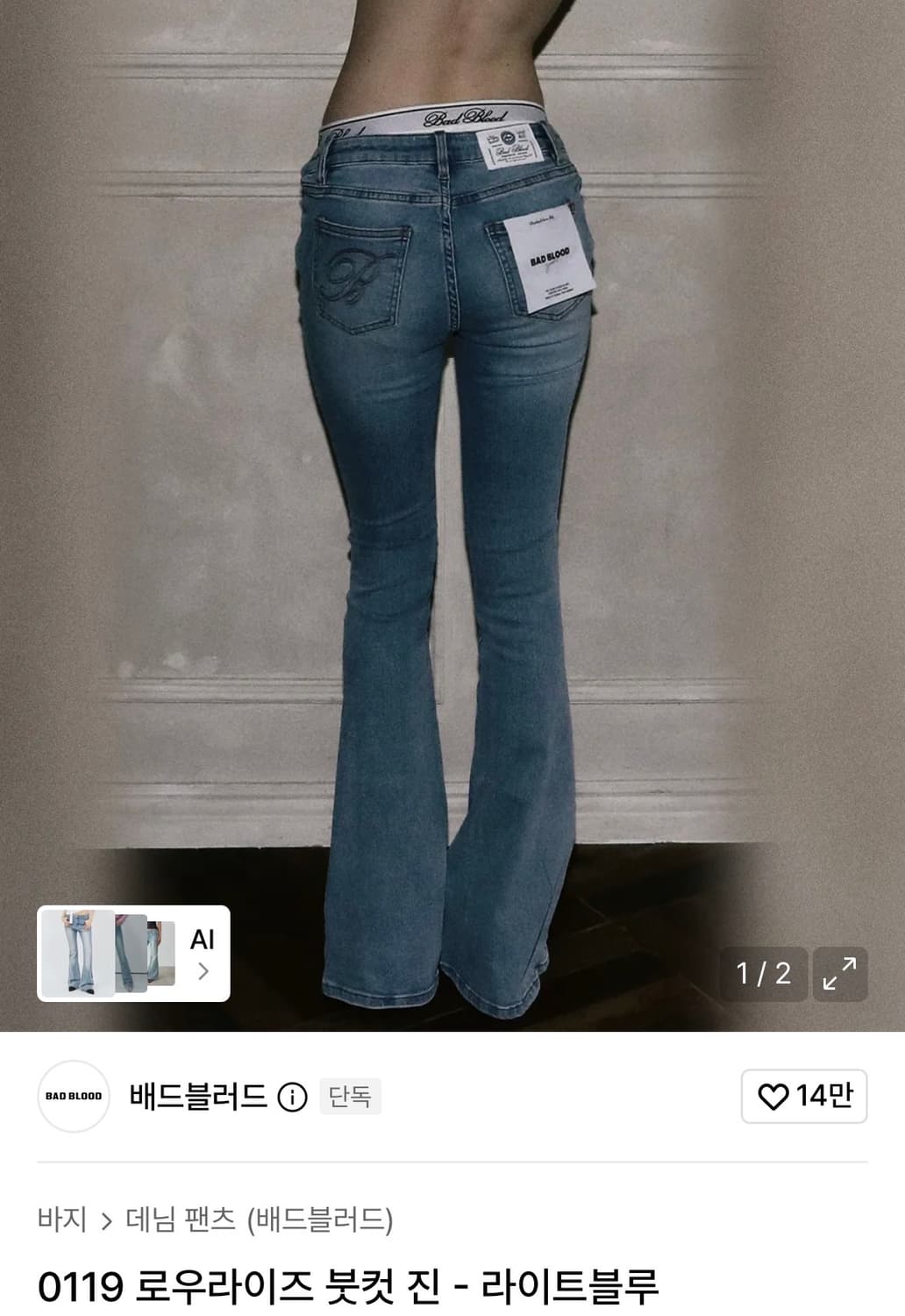 배드블러드 0119 로우라이즈 붓컷 진 라이트블루 상품이미지2