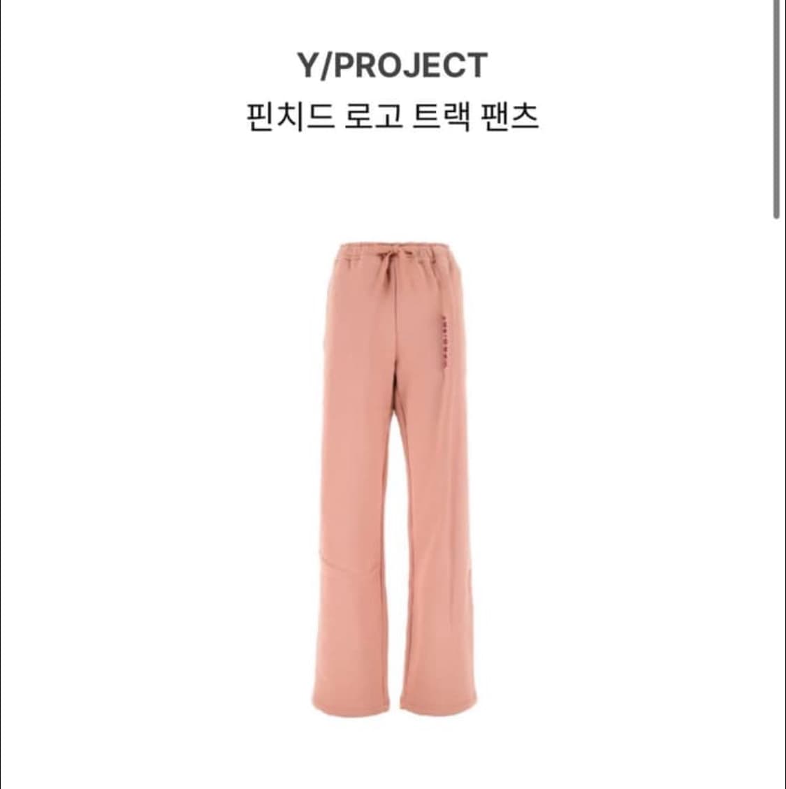 와이프로젝트 핀치트 로고 팬츠 구매 합니다 상품이미지1