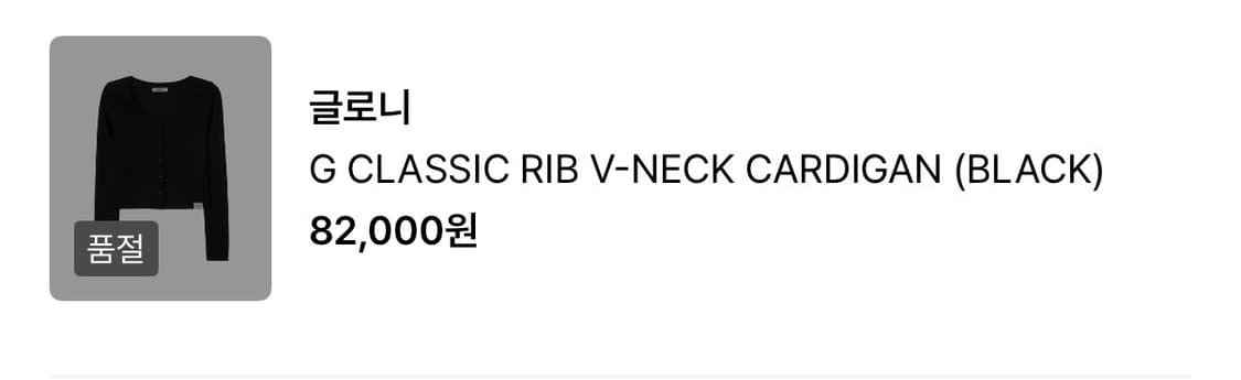 G CLASSIC RIB V-NECK CARDIGAN (BLACK) 상품이미지2