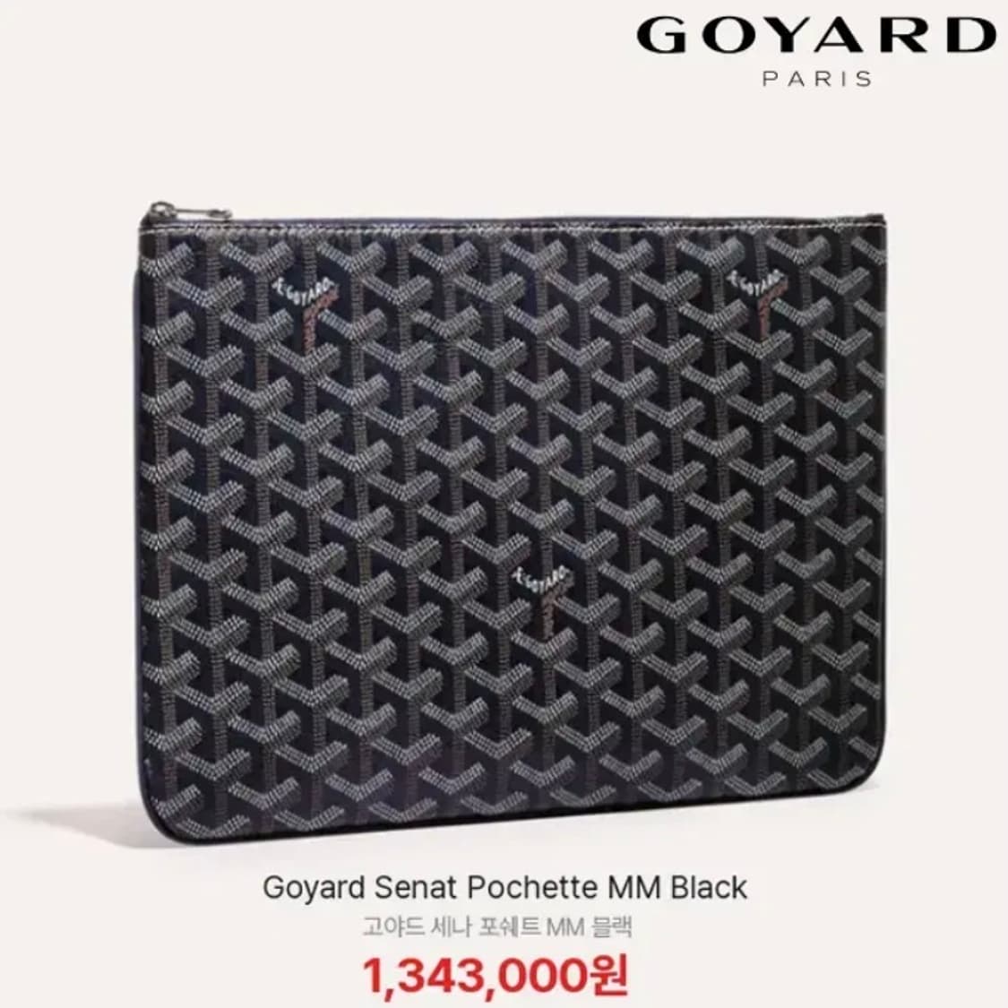 [정품] GOYARD 고야드 세나 포쉐트 MM 블랙 클러치백 상품이미지1