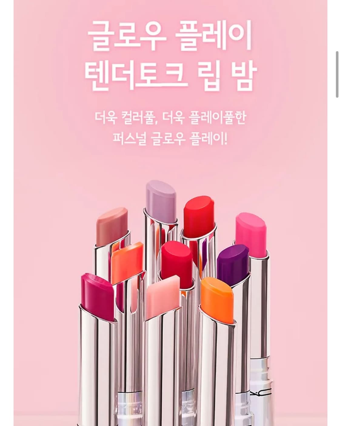 맥 텐더토크 립밤 457 페이보릿 상품이미지1