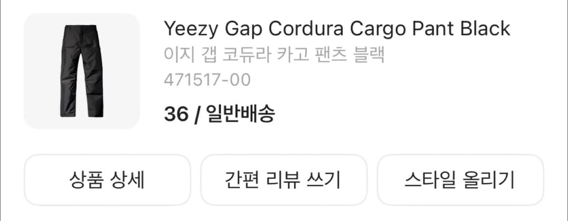 Yeezy 이지 갭 코듀라 카고 팬츠 블랙 36 상품이미지2