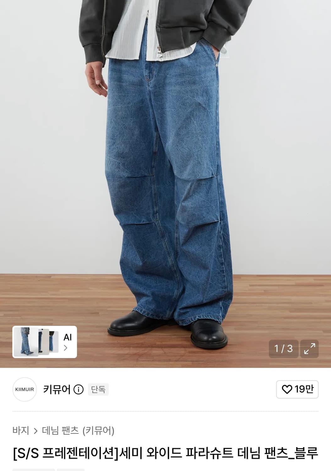1회착) 키뮤어 세미와이드 파라슈트 데님 블루 L 상품이미지1