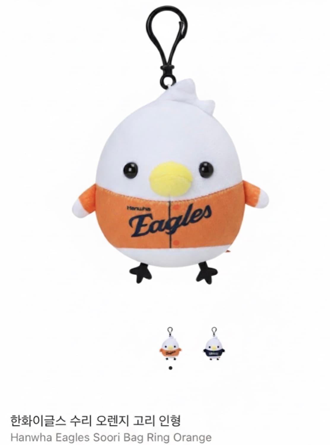 한화이글스 수리 오렌지 키링 인형 상품이미지1