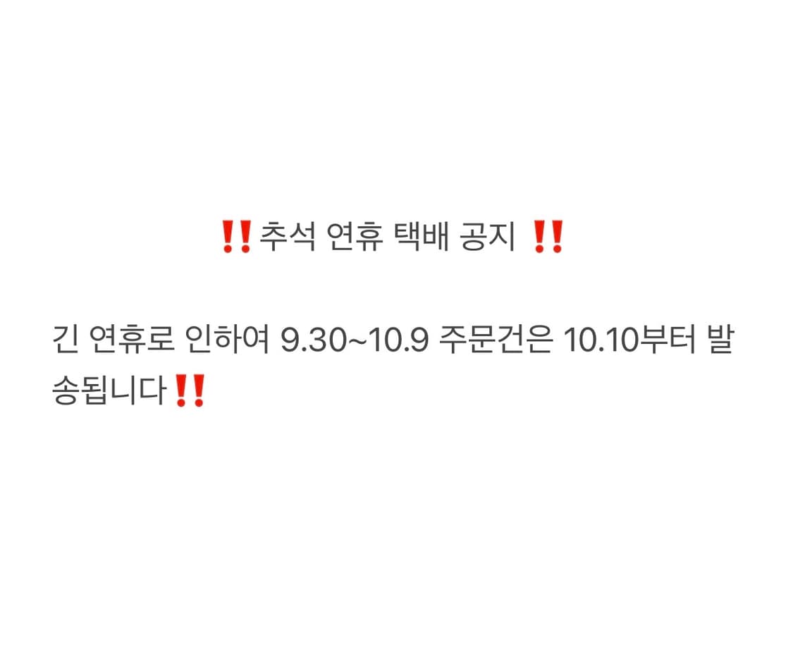 추석 연휴 택배 공지 상품이미지1