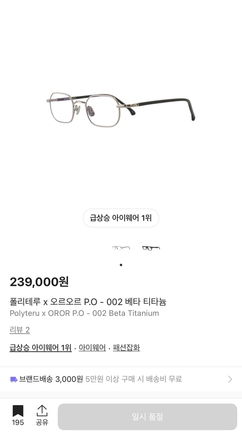 폴리테루x오르오르 베타 티타늄 안경 상품이미지1