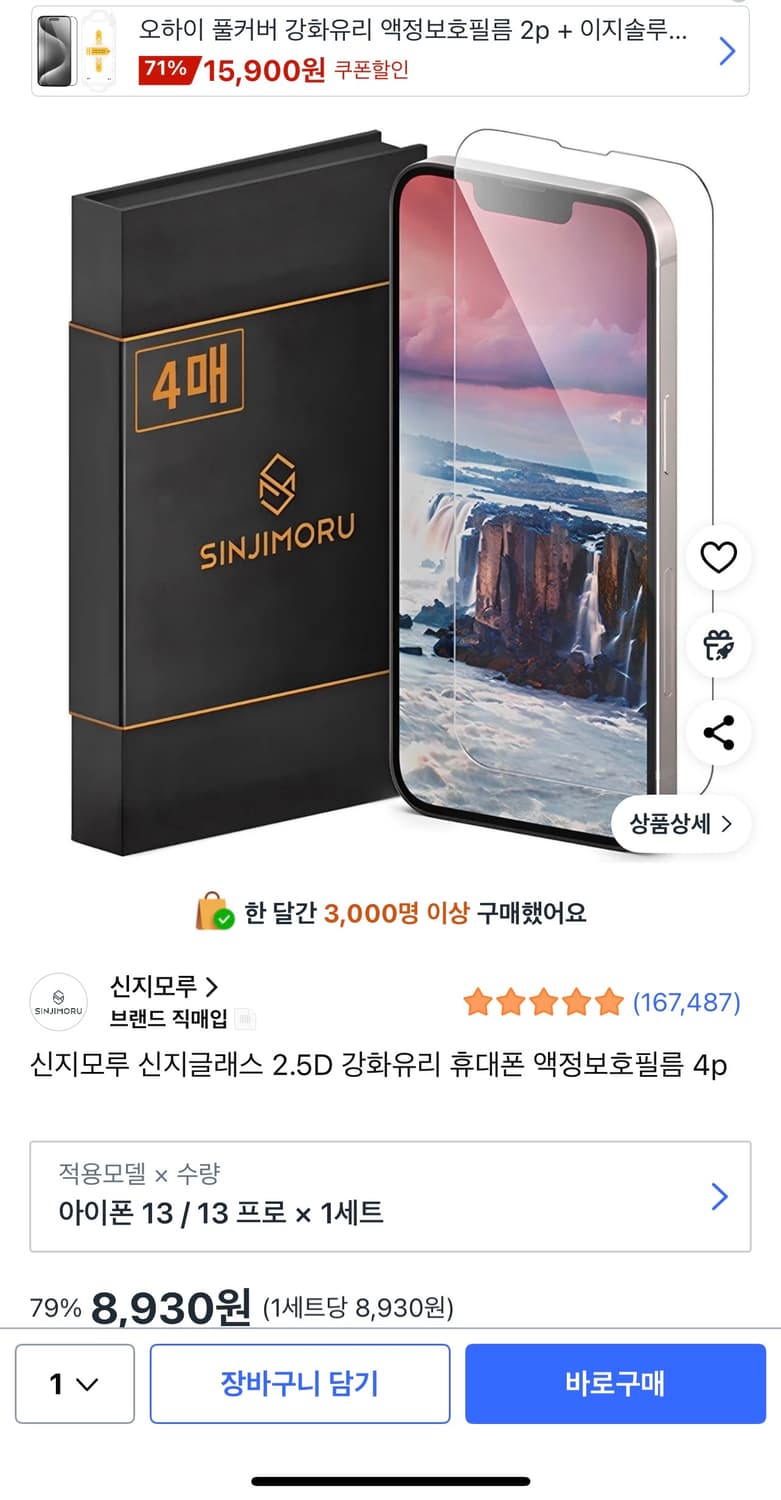 신지모루 신지글래스 2.5D 강화유리 휴대폰 액정보호필름 아이폰 13/1 상품이미지1