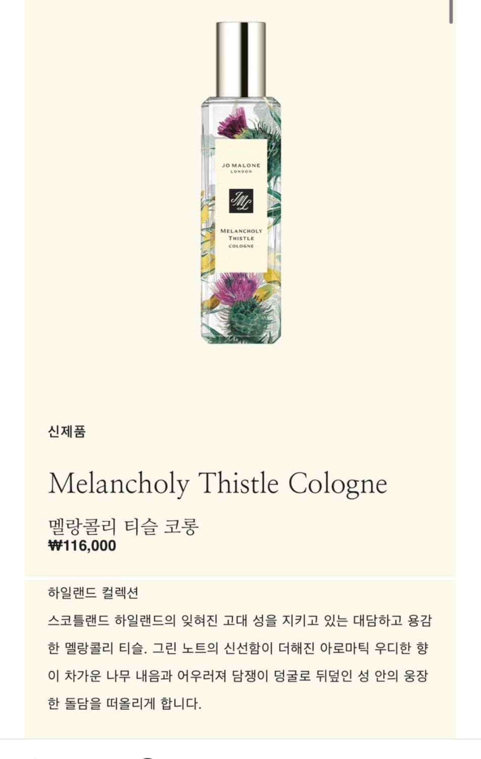 국문/조말론 한정 멜랑콜리 티슬 코롱30ml향수 퍼퓸뚜왈렛아님 상품이미지4