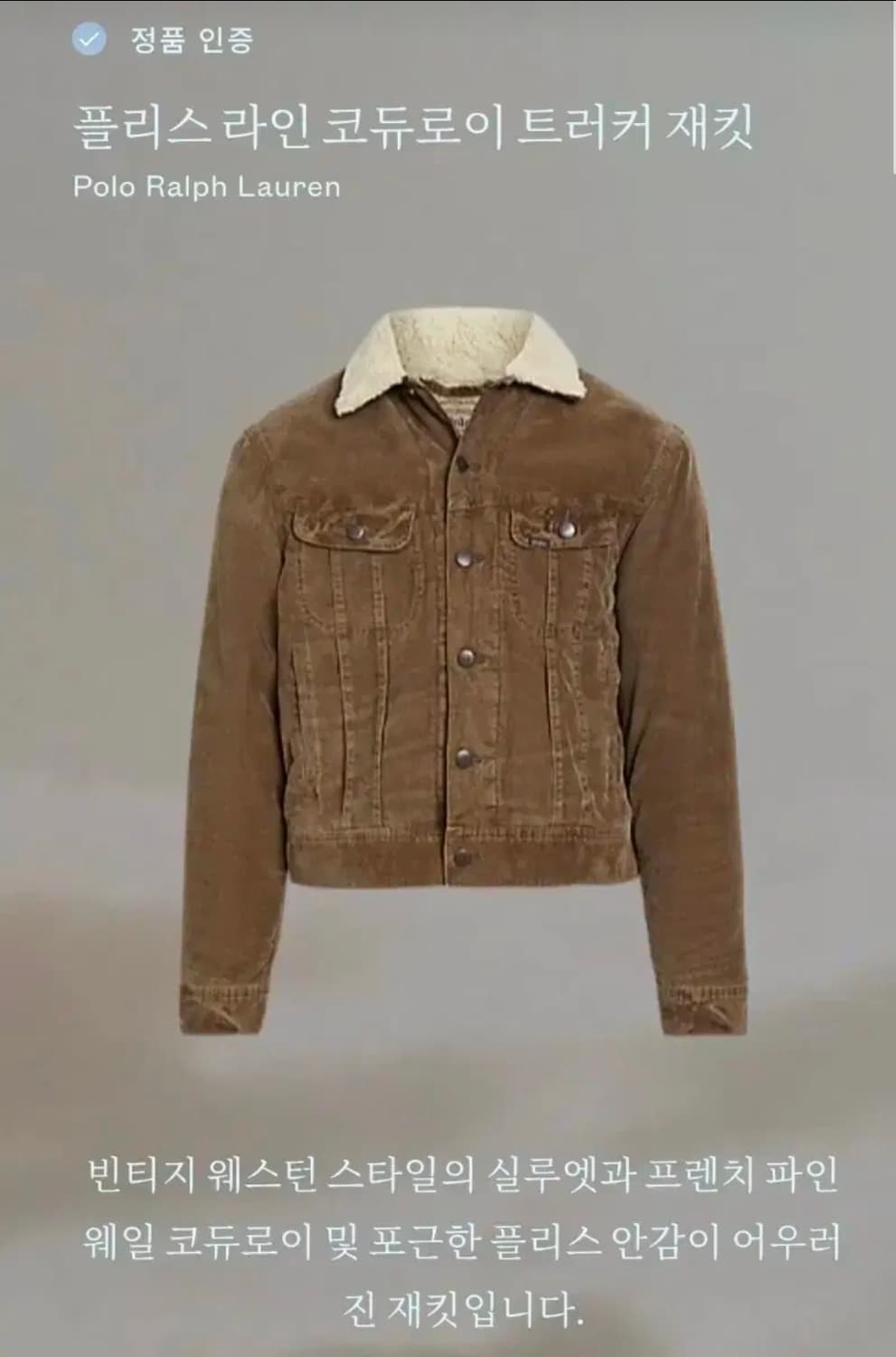 폴로 랄프로렌 플리스 라인 코듀로이 트러커 자켓 L 상품이미지4