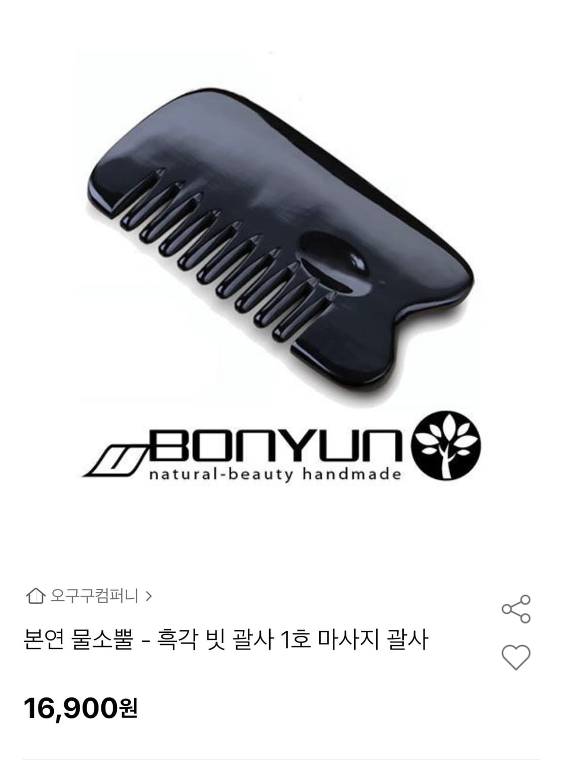 본연 물소뿔 빗살 마사지 괄사 블랙 상품이미지1